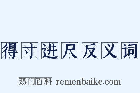 得寸进尺反义词是什么意思的图片